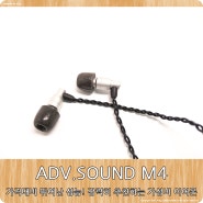 ADV.SOUND M4 이어폰 리뷰 외형 편