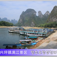중국여행-계림여행4-싱핑리강