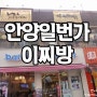 주말에 안양일번가 이찌방 갔다왔어요~^^ / 일본식 돈부리, 라멘 안양이찌방 / 안양맛집 이찌방 / 식객남녀 잘먹었습니다 안양이찌방