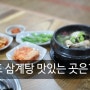 김포 삼계탕 - 추운날씨에 든든하게 드실 수 있는 맛집