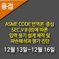 [용접] ASME CODE 번역본 중심 SEC.VⅢ(8)에 따른 압력 용기 설계 제작 및 파손해석과 평가 진단 - 12/13 ...