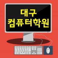 대구컴퓨터학원 진리는 여기지~