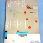 김형경의 『남자를 위하여』 여자도 모르고, 남자도 잘 모르는 남자 이야기..?