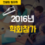 [Trace] (사)한국경영컨설팅학회 연구 발표 참가 - 2016년