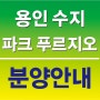 부동산대책 풍선효과 용인 '수지 파크 푸르지오' 견본주택 북적!