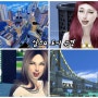 [심즈4 확장팩 시끌벅적 도시생활] Sims4 도시 샌미슈노 구경하기