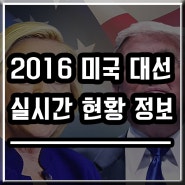 2016 미국 대선 실시간 현황 #힐러리vs트럼프