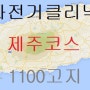 [제주자전거코스] 1100고지 16.3km +852m 5%