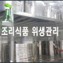 사회적기업 대전행복한밥상의 조리식품 위생관리 현황 안내해드려요.^^