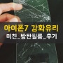 썸홈 아이폰7 방탄필름 붙여본 후기*,*