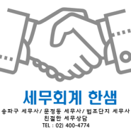 [문정동세무사/법조단지세무사] 부가가치세 환급을 언제받나요?