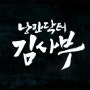SBS 월화드라마 - 낭만닥터 김사부