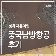 상해자유여행: 중국남방항공 기내식, 시설 후기