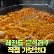 떡볶이 맛집추천 데이트코스!!