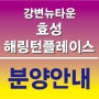 경북 구미 '강변 뉴타운 효성해링턴플레이스' 분양안내!