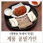 계룡 맛집 ㅣ 생방송 투데이에 방영된 TV맛집, 콩밭가인