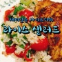 라이스 샐러드 만들기♡ (사이드디쉬) Feat. 난도스 닭가슴살
