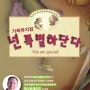 김포 통진두레문화센터 두레홀 공연 - 넌 특별하단다. 가족뮤지컬 2016년 11월 18일 ~ 19일 공연 입니다.