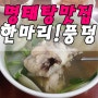 감전동 동태탕 오래된맛집 다녀옴'창꼬후기'