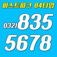 송도 더샵 퍼스트파크 84타입 35평형 시세정보