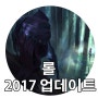 롤 2017 프리시즌 업데이트 6.22