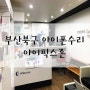 부산북구 아이폰수리는 화명동 아이픽스존에서 !
