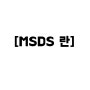 MSDS 란 [물질안전보건자료]