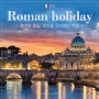 이탈리아-로마 "로마의 휴일, 로마를 음미하는 여행"