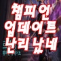 업데이트된 롤 챔피언 소개 2탄 >< '창꼬'