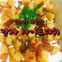 바삭바삭한 감자 사이드디쉬 만들기♡
