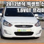[현대] 2012년식 엑센트 신형 경유 중고차량 소개 [수원중고차 애플카]
