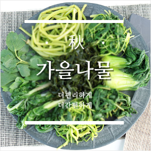 11월제철음식 제철반찬 가을나물 오픈 : 네이버 블로그