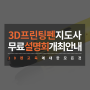 3D프린팅펜지도사 자격과정 무료 설명회 안내