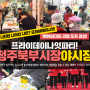 11월 18일 금요일 프라이데이나잇파티 :청주북부시장 야시장