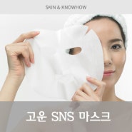 [고운 SS LAB] 고운세상 SNS 마스크팩 소개