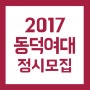 동덕여자대학교 2017학년도 미대 정시 모집요강