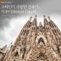 스페인-바르셀로나 "스페인이 사랑한 건축가, 가우디(Antoni Gaudi)