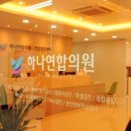 대전 유성 (세종) 건강검진센터 / 하나연합의원 (휴일, 야간 진료)