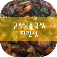 군산 중국집 지린성 고추짜장_땀나는 매운맛