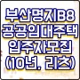 부산명지 B8블록 10년 공공임대아파트 리츠 입주자 모집