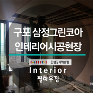 구포 삼정그린코아 아파트 인테리어시공현장 44평 / 필하우징인테리어