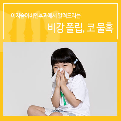 [부산 이비인후과] 비강폴립, 코 물혹 제거 방법 : 네이버 블로그