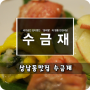 상남동맛집 윤미월쉐프 의 품격있는 한정식당