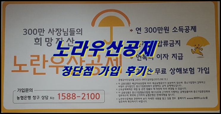 노란우산공제 장점 단점 검토 후 가입 후기~ : 네이버 블로그 노란우산공제 장점 단점 검토 후 가입 후기~ : 네이버 블로그