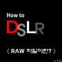 DSLR 카메라 입문 # 19 Raw 파일이란?