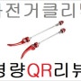 경량QR에 관하여(티타늄QR,크로몰리QR,알루미늄QR)