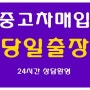 부산중고차매매 부산중고차매입 팔때 살때 확실한곳이에요. 고객을 가족같이 모셔요.