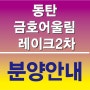 동탄2신도시 '금호어울림 레이크 2차' 12월분양!