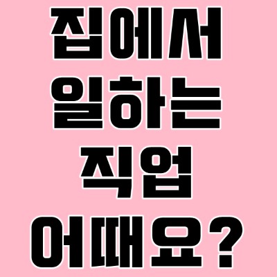은퇴후 직업 집에서 일하는 걸로 미리 대비해 보세요 : 네이버 블로그