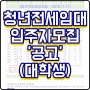 LH 청년전세임대주택 입주자모집 공고(대학생)